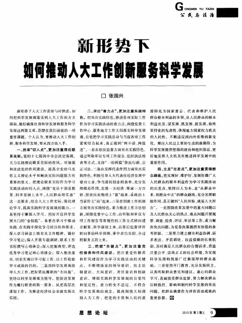 新形势下如何推动人大工作创新服务科学发展