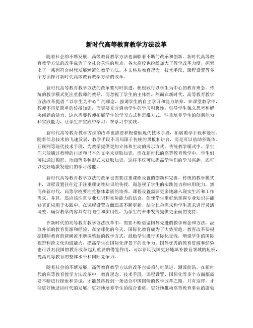 新时代高等教育教学方法改革
