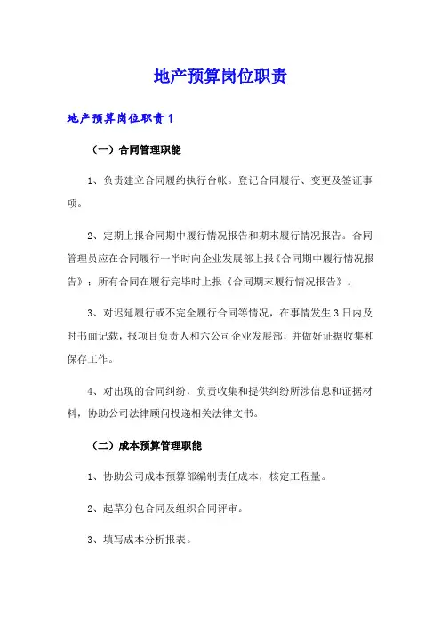 地产预算岗位职责