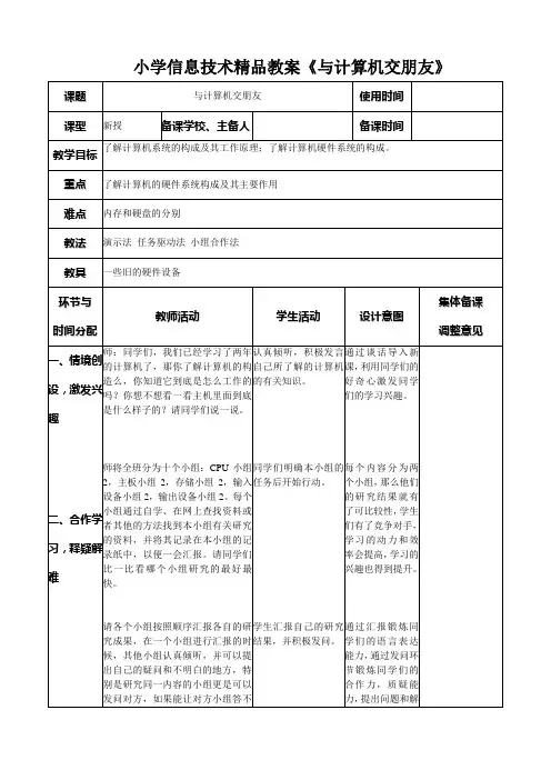 小学信息技术《与计算机交朋友》