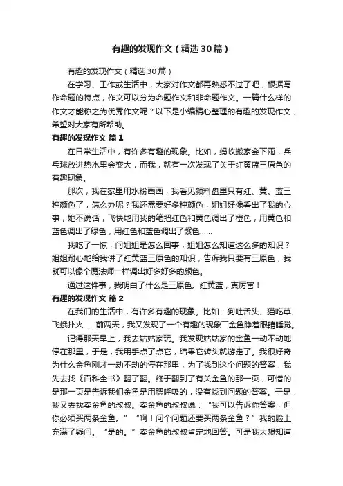 有趣的发现作文（精选30篇）