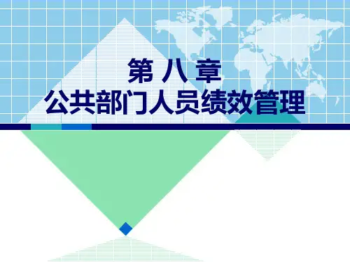第八章公共部门人员绩效管理精品PPT课件