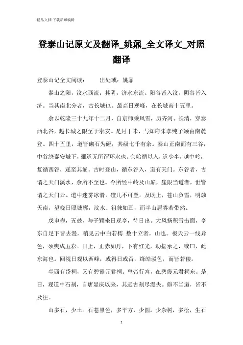 登泰山记原文及翻译_姚鼐_全文译文_对照翻译