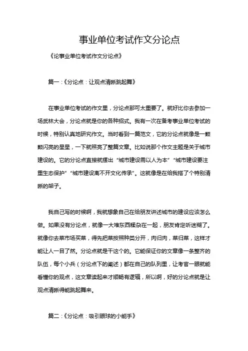事业单位考试作文分论点