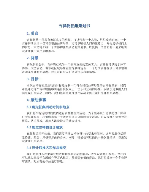 吉祥物征集策划书