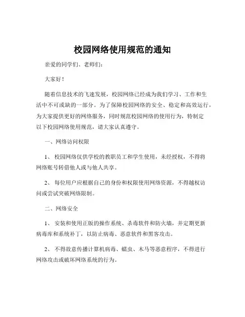校园网络使用规范的通知