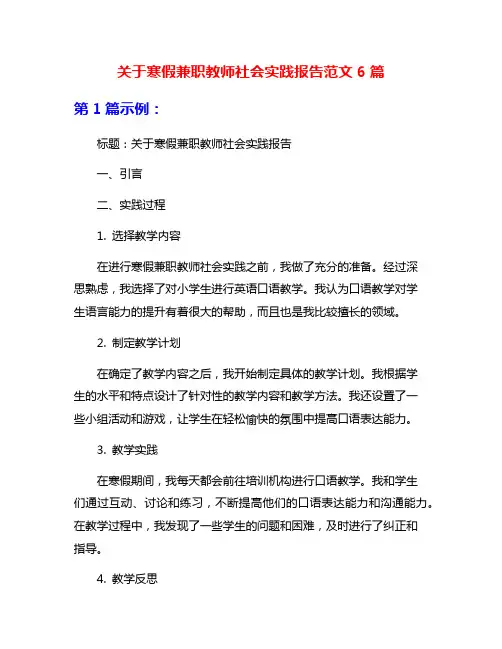 关于寒假兼职教师社会实践报告范文6篇