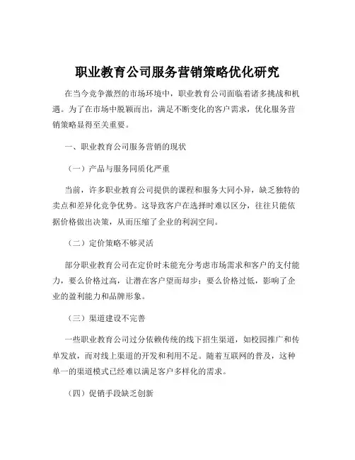 职业教育公司服务营销策略优化研究