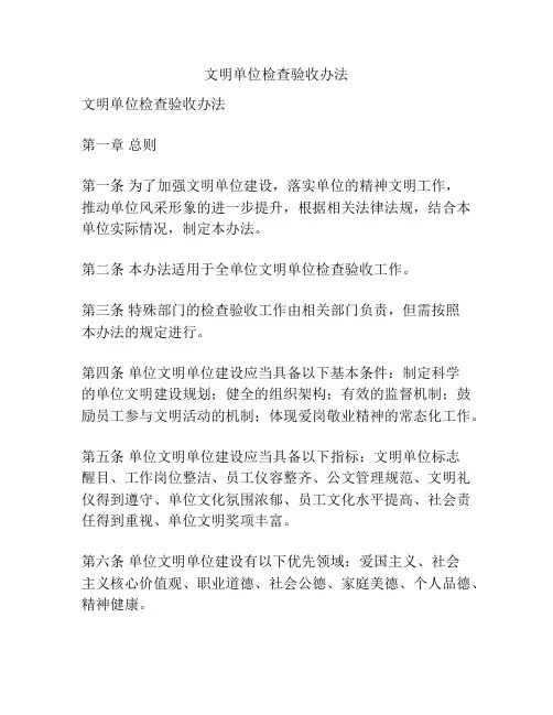 文明单位检查验收办法