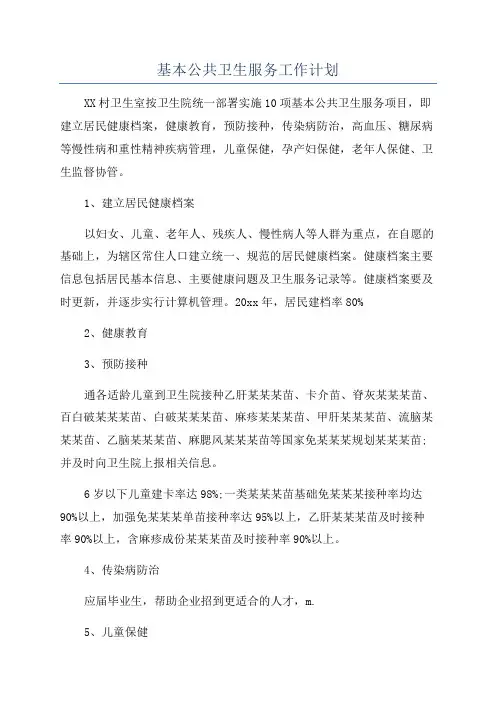 基本公共卫生服务工作计划