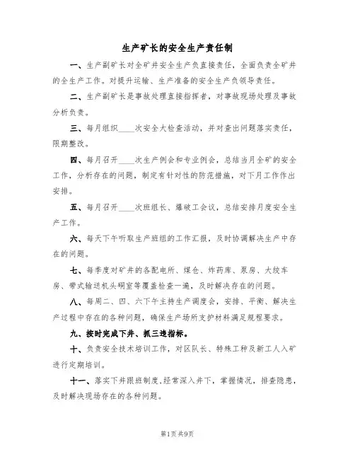 生产矿长的安全生产责任制（5篇）
