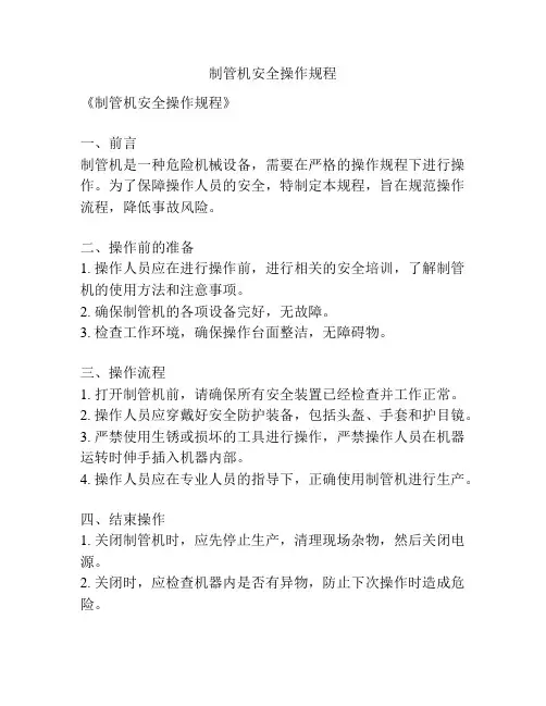 制管机安全操作规程