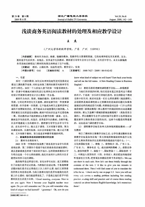 浅谈商务英语阅读教材的处理及相应教学设计