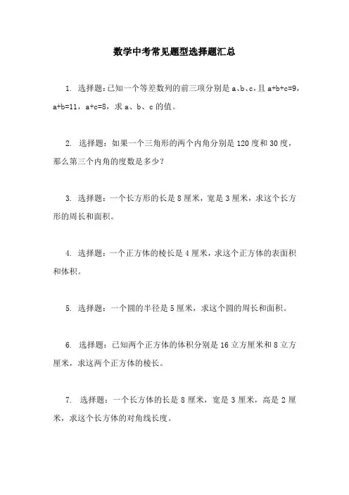 数学中考常见题型选择题汇总