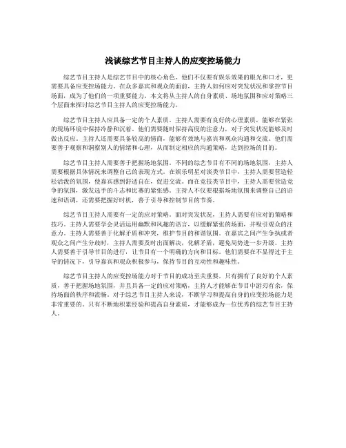 浅谈综艺节目主持人的应变控场能力