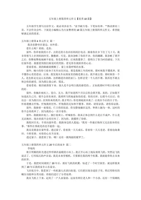 五年级上册第四单元作文【优秀10篇】