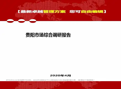 【专业文档类】贵阳市场综合调研报告