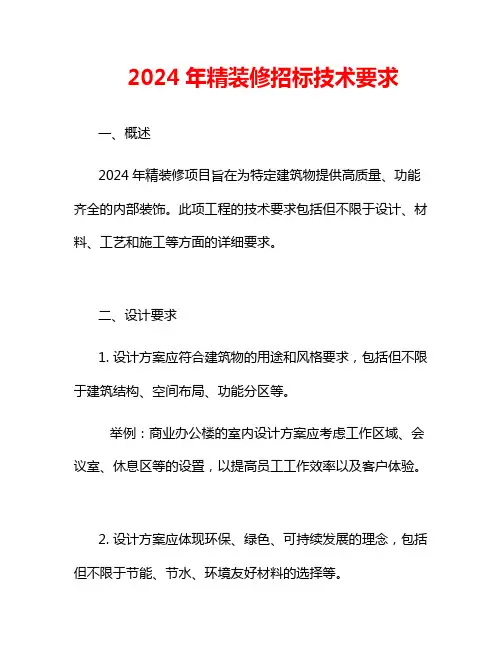 2024年精装修招标技术要求