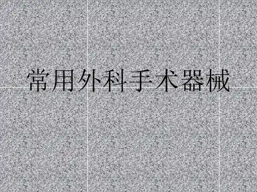 外科常用手术器械