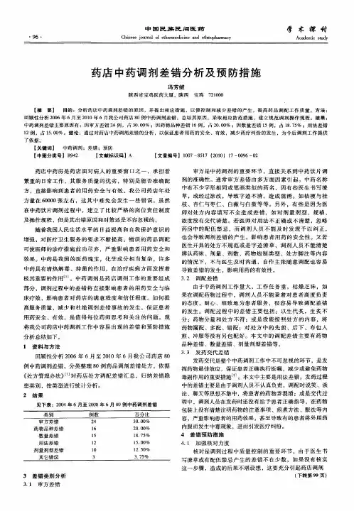 药店中药调剂差错分析及预防措施