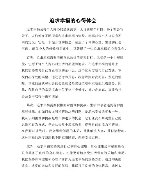 追求幸福的心得体会