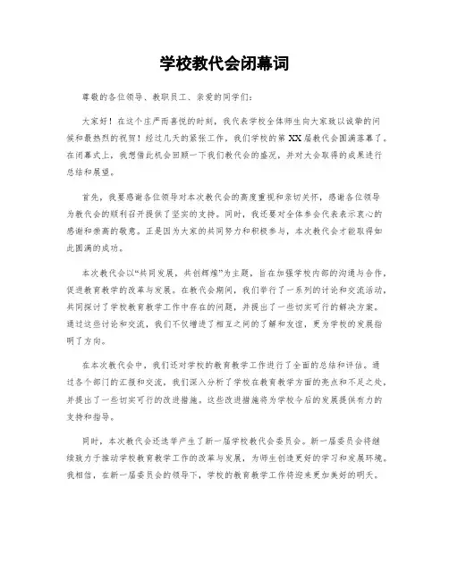 学校教代会闭幕词