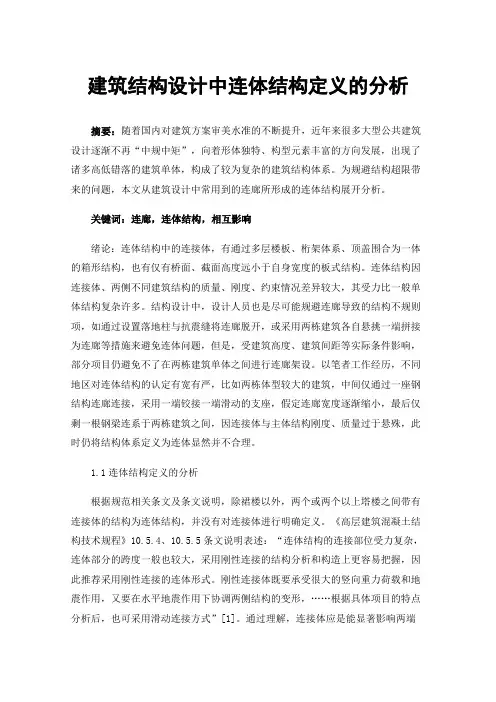 建筑结构设计中连体结构定义的分析