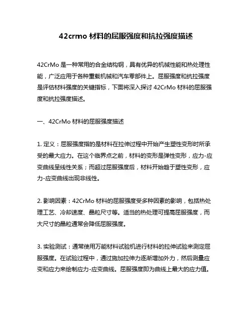 42crmo材料的屈服强度和抗拉强度描述