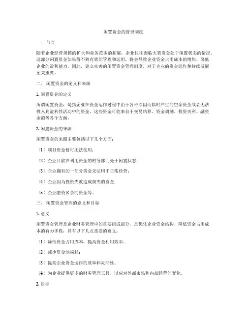 闲置资金的管理制度