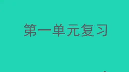 四年级语文上册第一单元复习课件新人教版