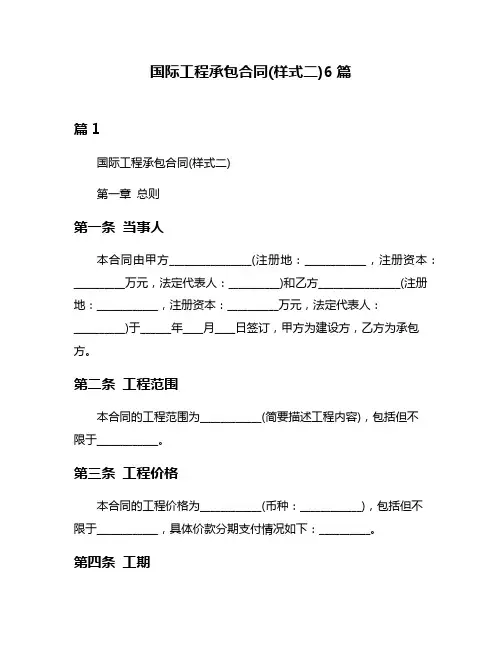 国际工程承包合同(样式二)6篇