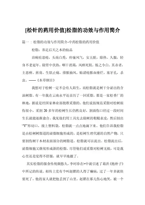 [松针的药用价值]松脂的功效与作用简介