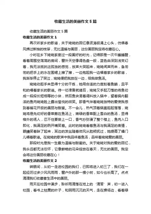 收藏生活的美丽作文5篇