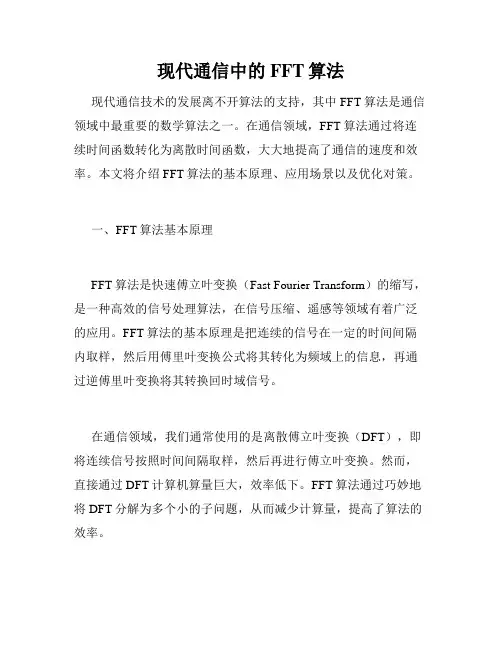 现代通信中的FFT算法