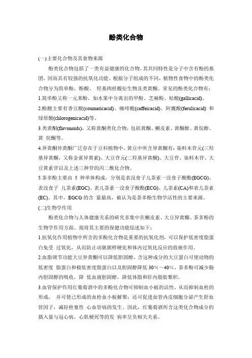 酚类化合物