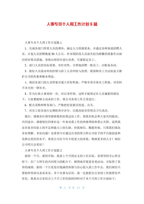 人事专员个人周工作计划5篇