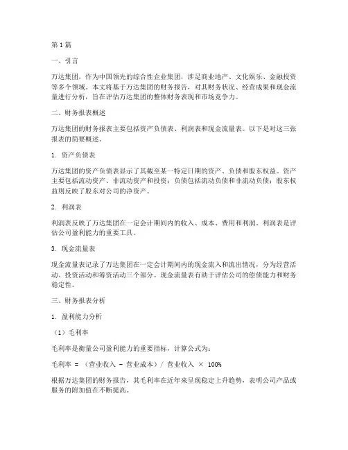 万达集团的财务报告分析(3篇)