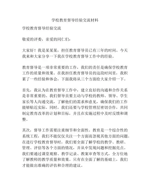 学校教育督导经验交流材料