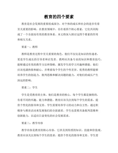 教育的四个要素