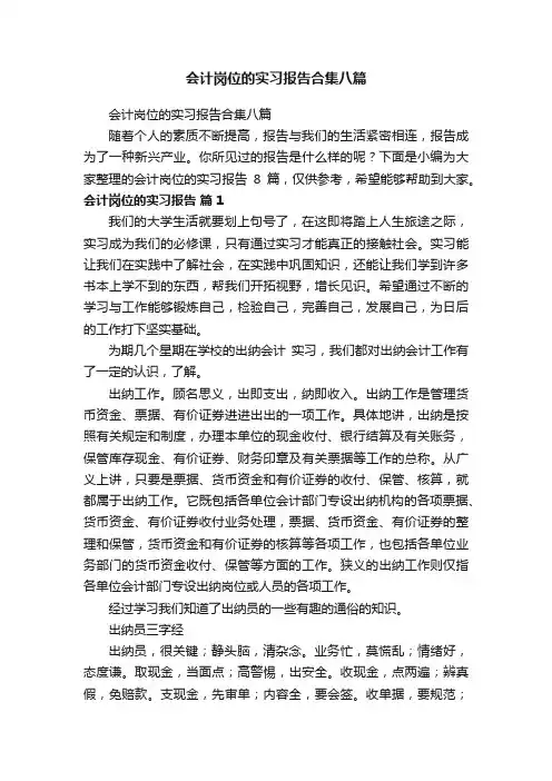 会计岗位的实习报告合集八篇