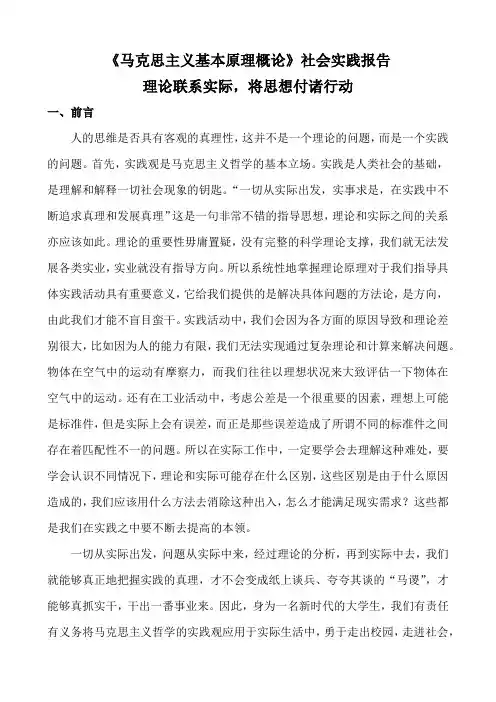 《马克思主义基本原理概论》社会实践报告---理论联系实际,将思想付诸行动