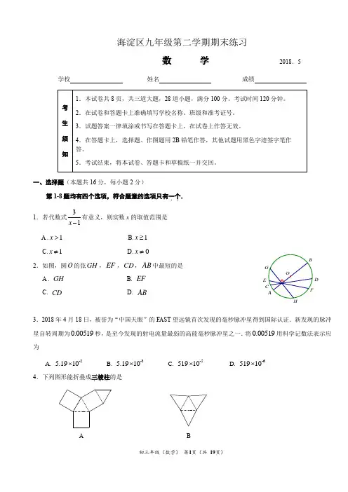 2018年5月29日海淀区初三数学二模试题及答案