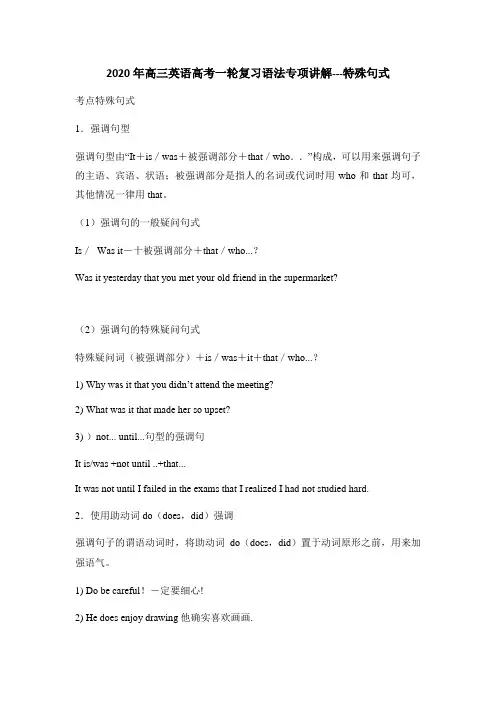 2020年高三英语高考一轮复习语法专项讲解--特殊句式(无答案)