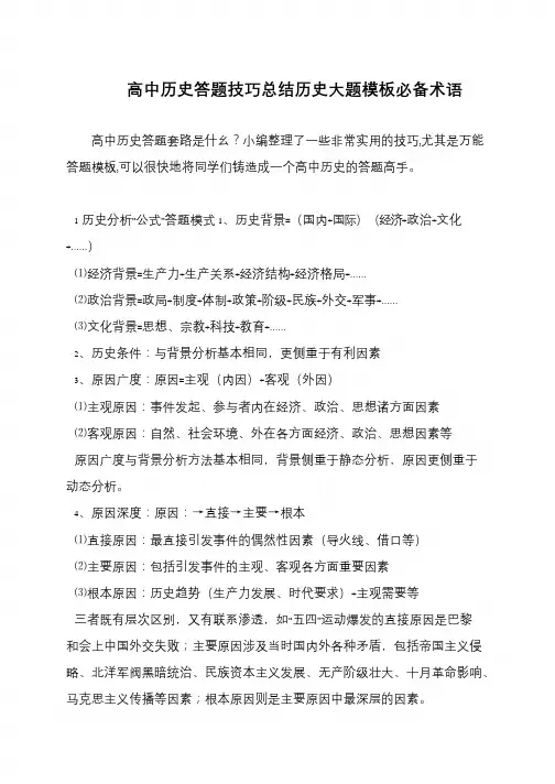 高中历史答题技巧总结历史大题模板必备术语