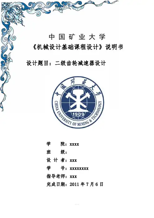 机械设计基础课程设计--二级齿轮减速器设计