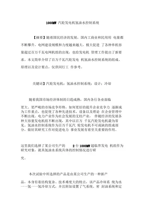 1000MW汽轮发电机氢油水控制系统