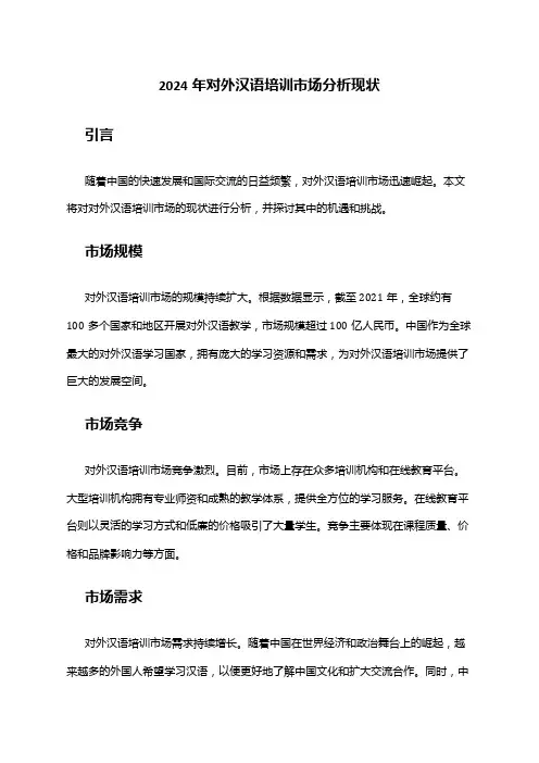 2024年对外汉语培训市场分析现状