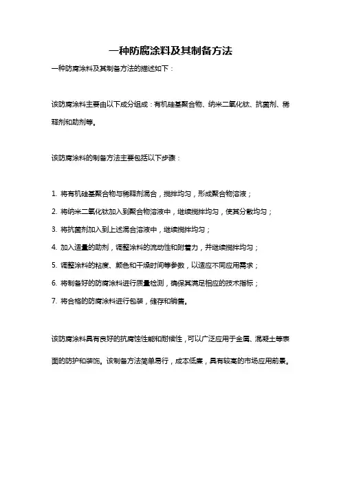 一种防腐涂料及其制备方法