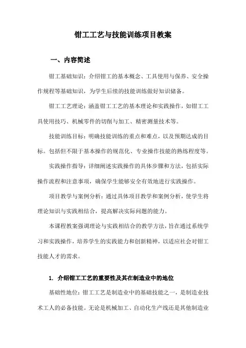 钳工工艺与技能训练项目教案