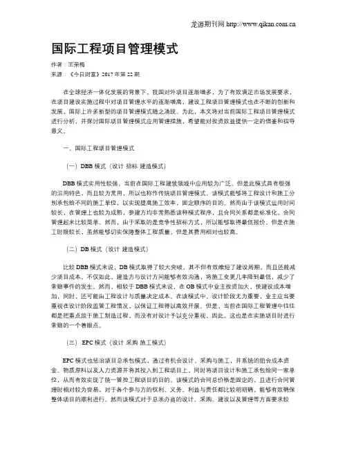 国际工程项目管理模式